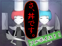 さ、丼です。