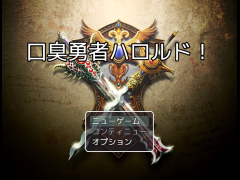 口臭勇者ハロルド！