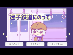 迷子鉄道にのって