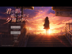 君の影を追いかけて夕陽の中へ
