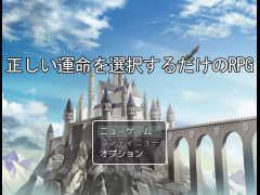 正しい運命を選択するだけのRPG