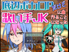 【無料版】底辺ボカロPだけど歌い手JKに曲作ることになった