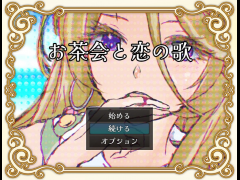 お茶会と恋の歌