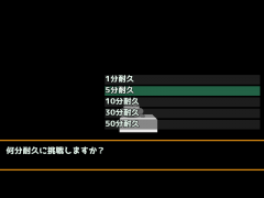 何分耐えられるか？