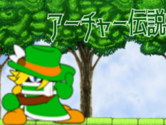 アーチャー伝説