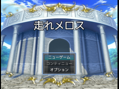 走れメロス