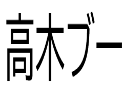 高木ブーゲーム