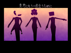 貴方にもう一度会うために