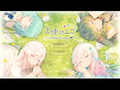 天使のエゴ