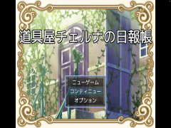 道具屋チェルナの日報帳