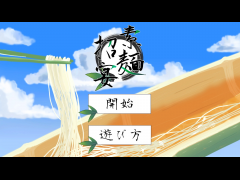 素麵招宴【流しそうめんシミュレータ】