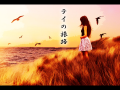 テイの旅路（前編）