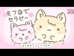 モフなでセラピー