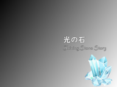 光の石
