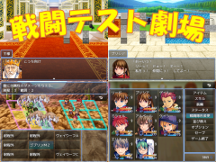 戦闘テスト劇場