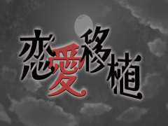 恋愛移植