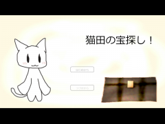 猫田の宝探し！