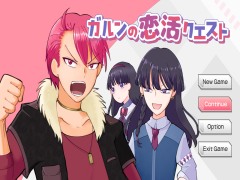 【ギャグRPG】ガルンの恋活クエスト