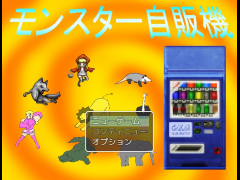 モンスター自販機