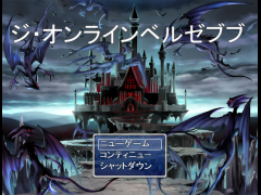 ジ・オンラインベルゼブブ