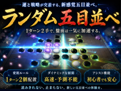 ランダム五目並べ 【Random Gomoku】