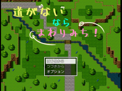 道がないならまわりみち！