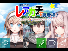 日替わり？！レアガチャ勇者様！〜ティラノビルダー版〜