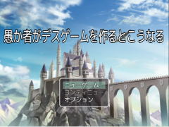 愚か者がデスゲームを作るとこうなる