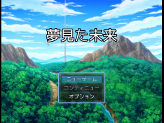 夢見た未来