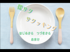 探サクサクッキング