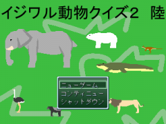 イジワル動物クイズ２　陸