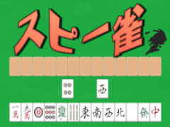 スピー雀