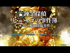 錬金探偵ヒューゴの事件簿