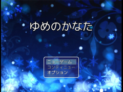 ゆめのかなた