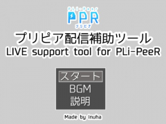 プリピア配信補助ツール