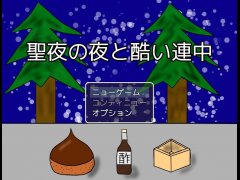聖夜の夜と酷い連中
