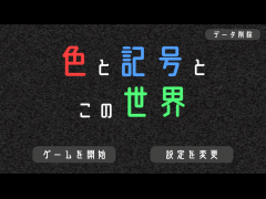 色と記号とこの世界