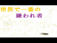 世界で一番の嫌われ者