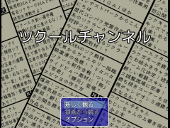ツクールチャンネル
