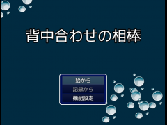 背中合わせの相棒