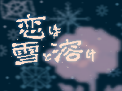 恋は雪と溶け（PLiCy版）