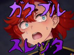ガクブルスレッタ