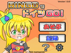 BINGOでドイツGO!