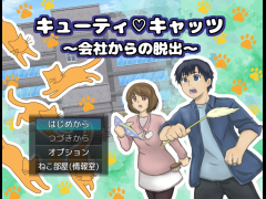 キューティ♡キャッツ～会社からの脱出～