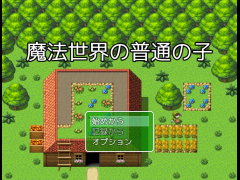 魔法世界の普通の子