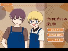 ブリキロボットの探し物