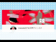 バーチャルYoutuber目神＆matuda227