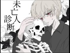3156式未亡人診断ゲーム