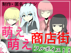 萌え萌え商店街