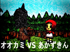 オオカミ vs あかずきん